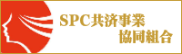 SPC共済事業共同組合