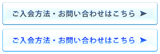 入会案内へ