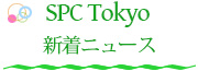 SPC Tokyo ニュース